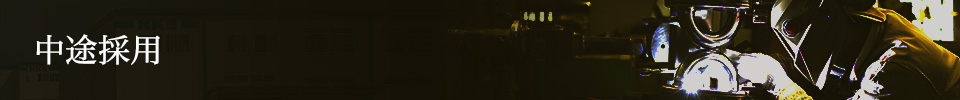 中途採用